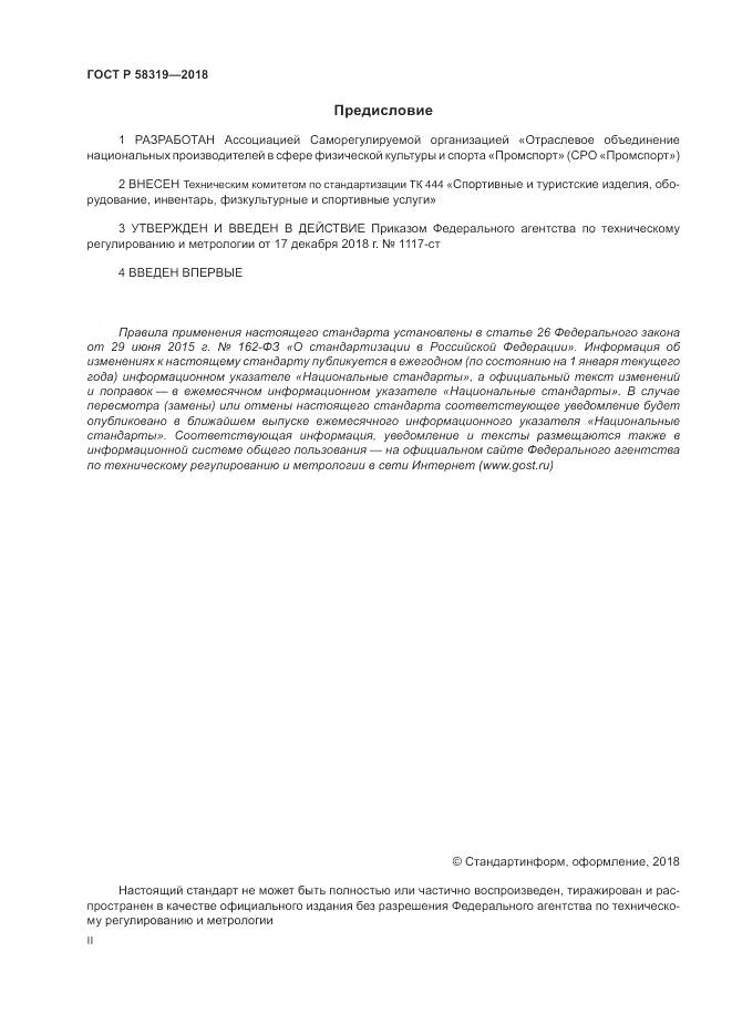 ГОСТ Р 58319-2018, страница 2