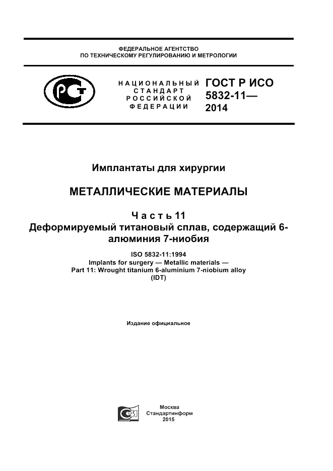 ГОСТ Р ИСО  5832-11-2014, страница 1