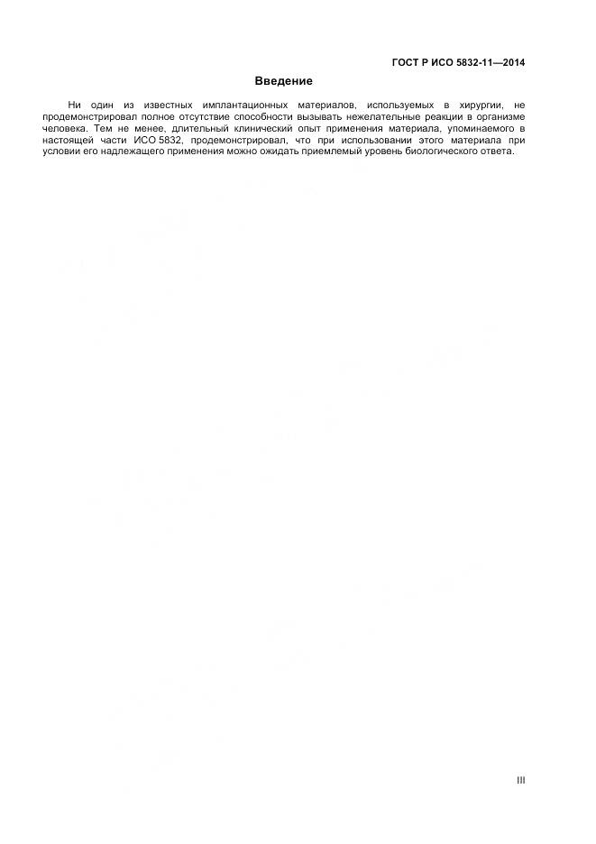 ГОСТ Р ИСО 5832-11-2014, страница 3