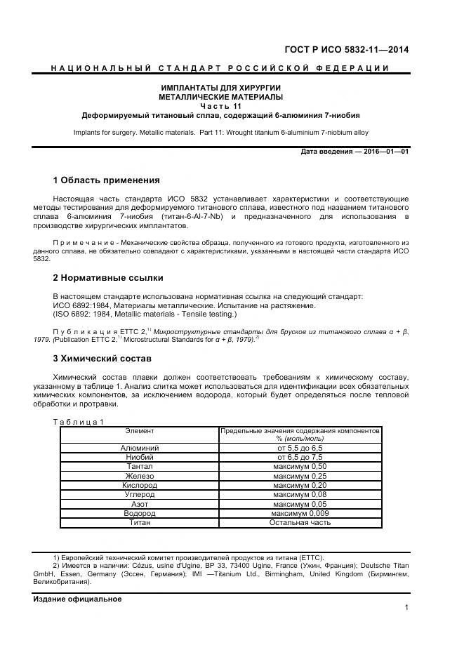 ГОСТ Р ИСО 5832-11-2014, страница 5