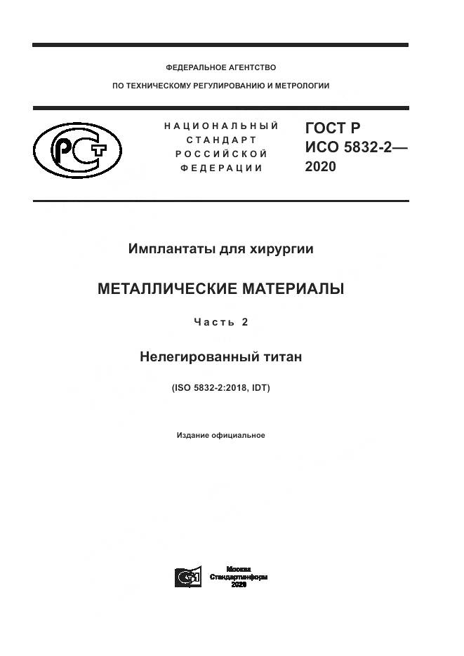 ГОСТ Р ИСО  5832-2-2020, страница 1
