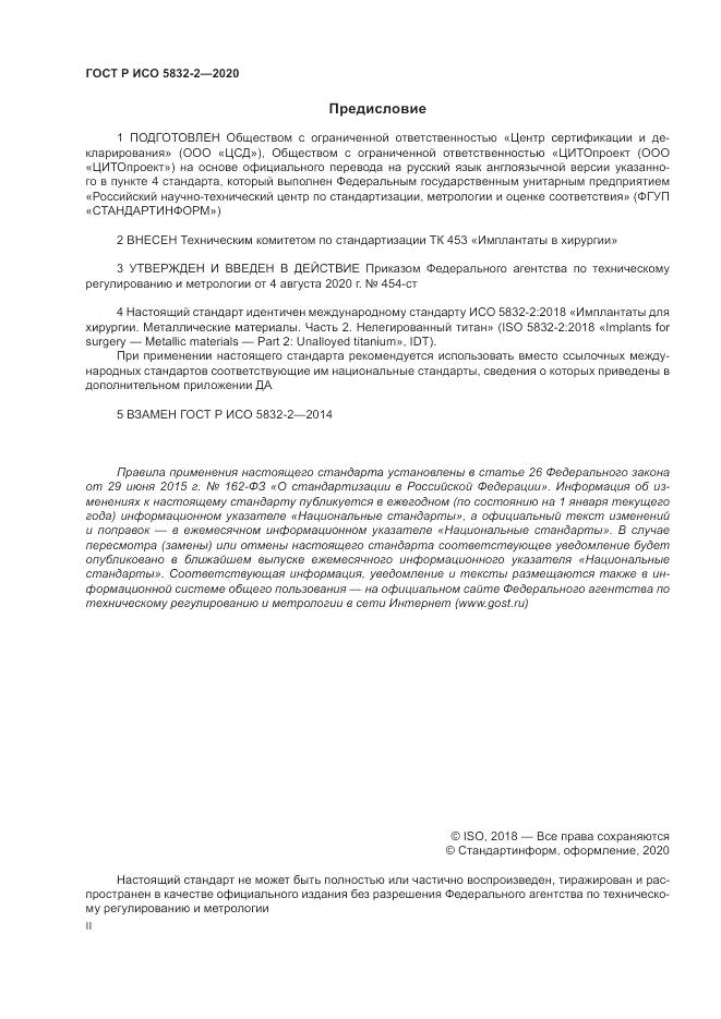 ГОСТ Р ИСО  5832-2-2020, страница 2