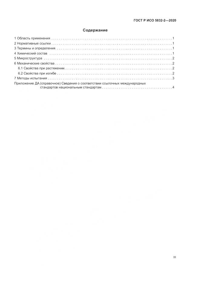 ГОСТ Р ИСО  5832-2-2020, страница 3