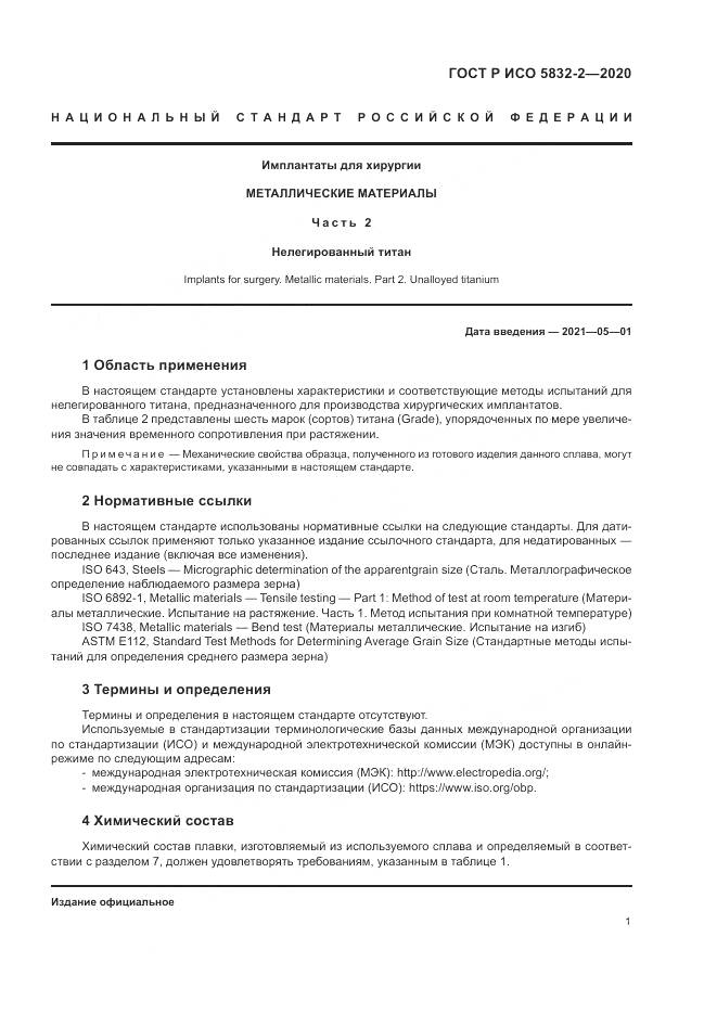 ГОСТ Р ИСО  5832-2-2020, страница 5