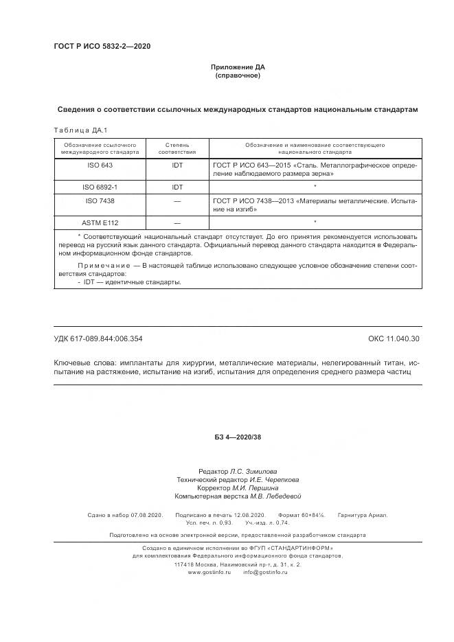 ГОСТ Р ИСО  5832-2-2020, страница 8