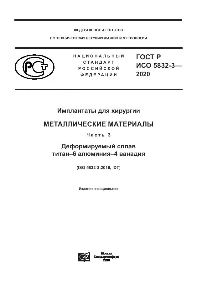 ГОСТ Р ИСО  5832-3-2020, страница 1