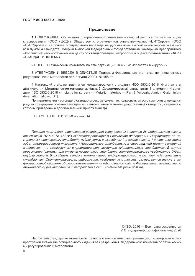 ГОСТ Р ИСО  5832-3-2020, страница 2