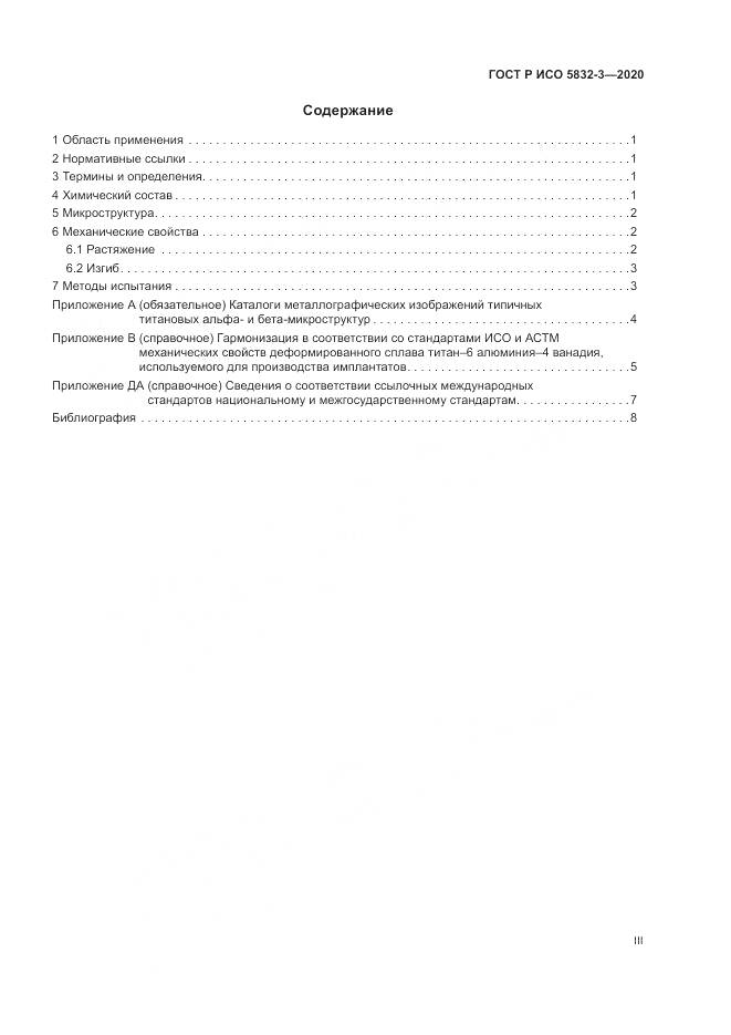 ГОСТ Р ИСО  5832-3-2020, страница 3