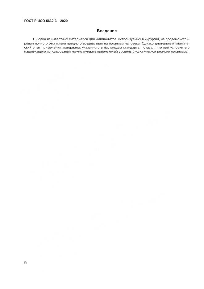 ГОСТ Р ИСО  5832-3-2020, страница 4