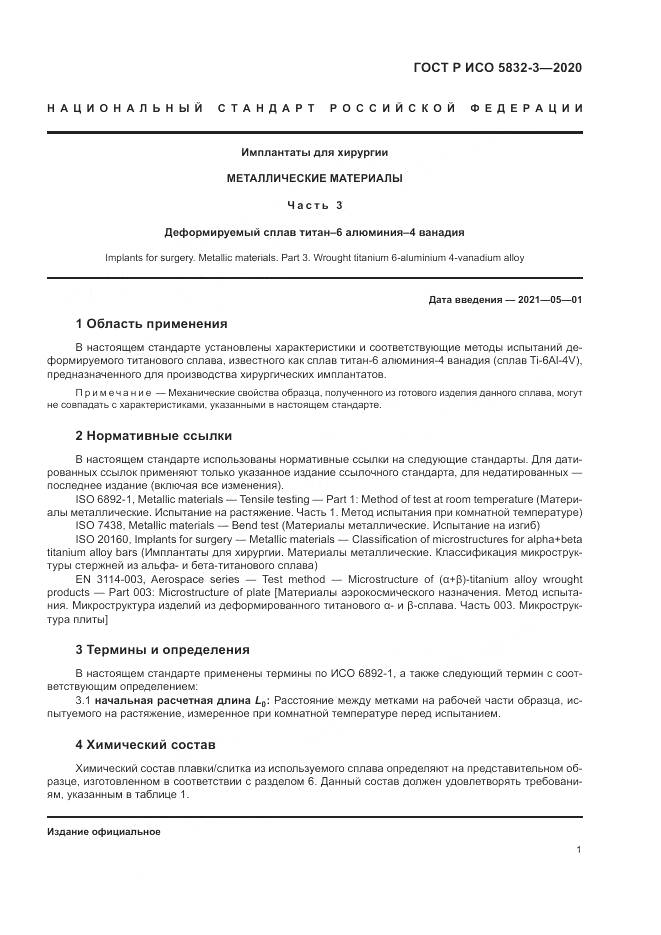 ГОСТ Р ИСО  5832-3-2020, страница 5