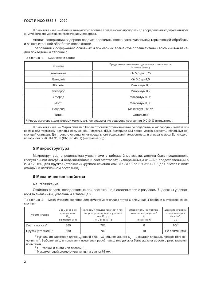 ГОСТ Р ИСО  5832-3-2020, страница 6