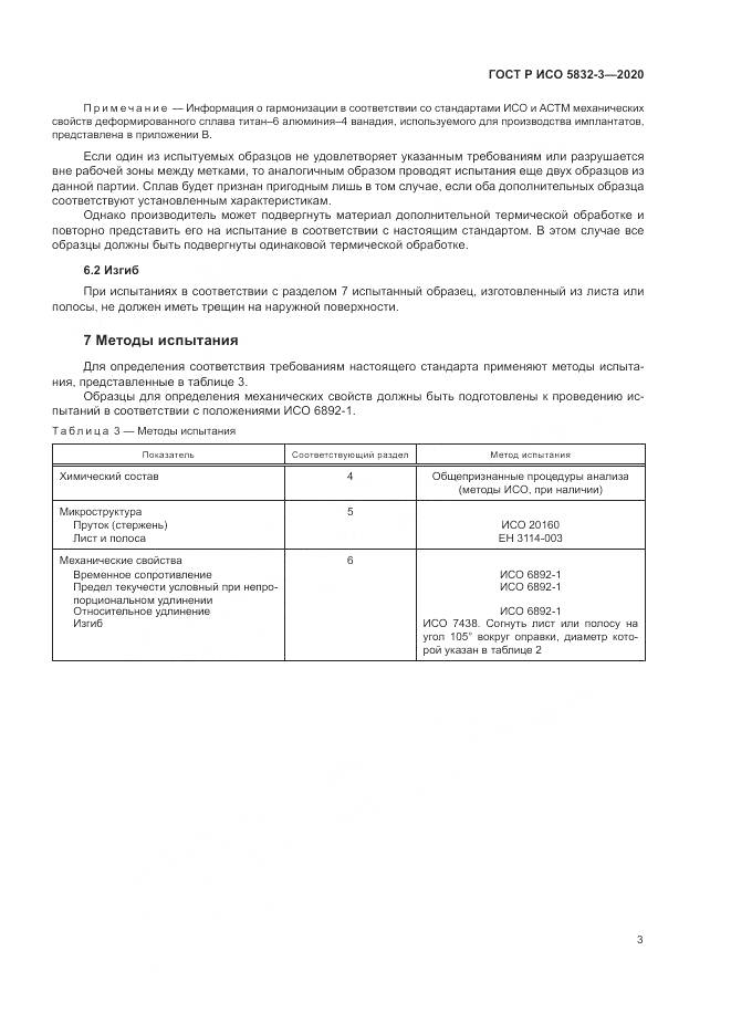 ГОСТ Р ИСО  5832-3-2020, страница 7