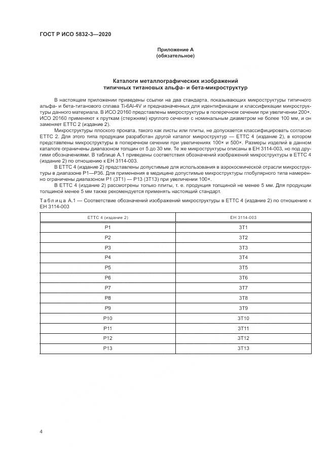 ГОСТ Р ИСО  5832-3-2020, страница 8
