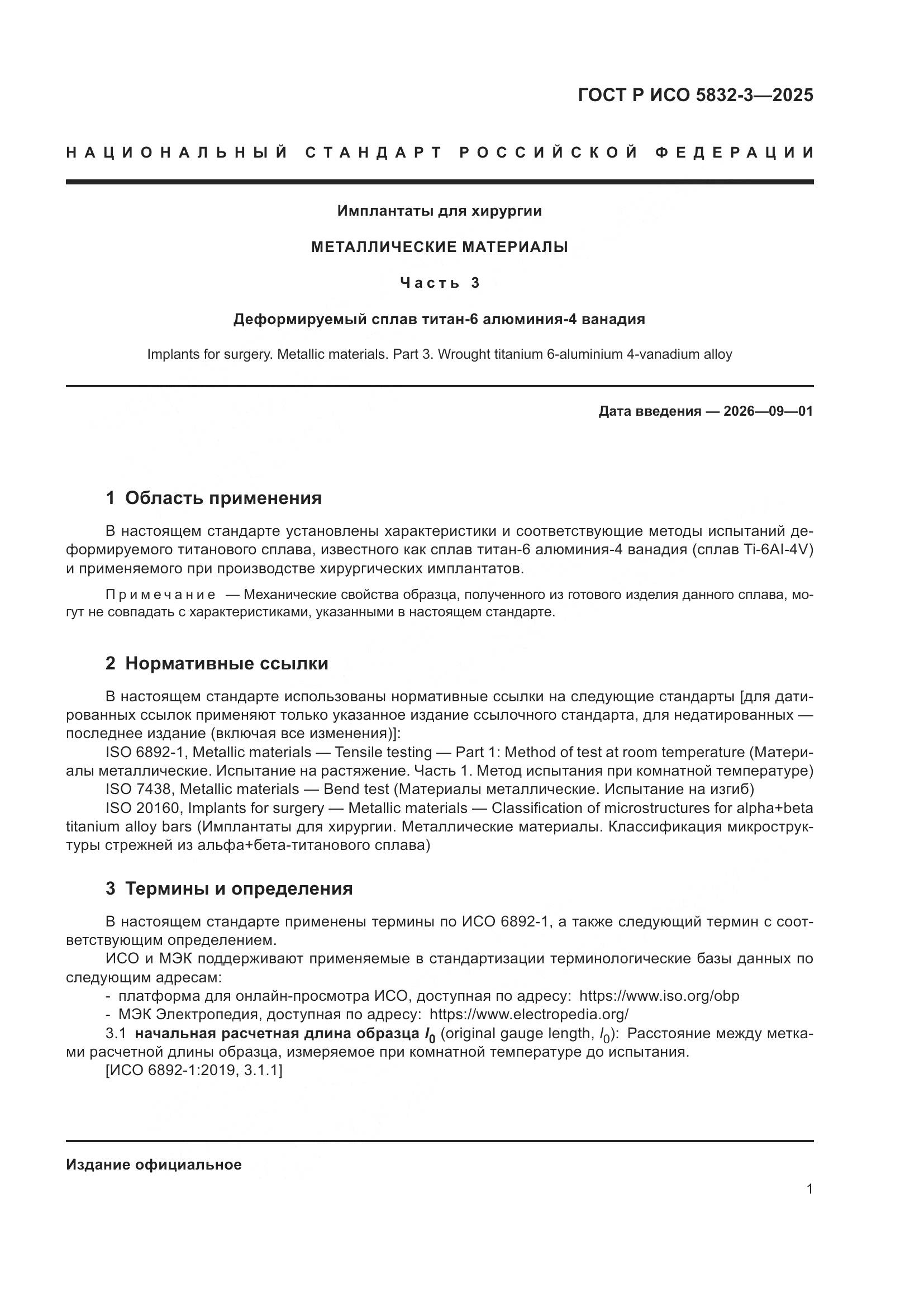 ГОСТ Р ИСО 5832-3-2025, страница 5