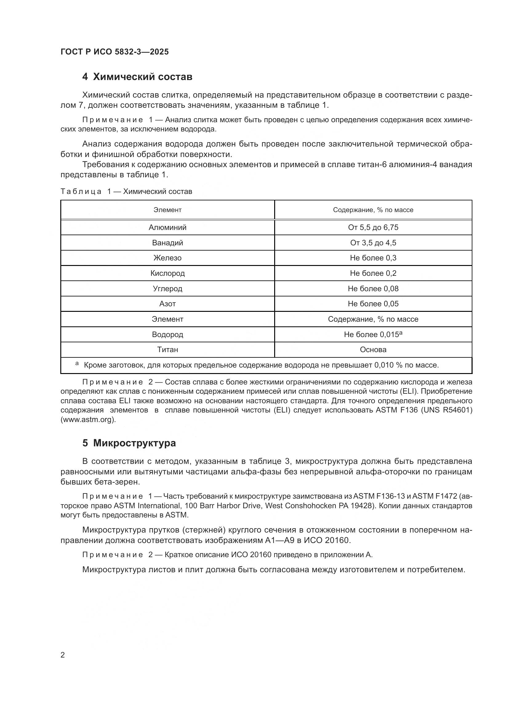 ГОСТ Р ИСО 5832-3-2025, страница 6