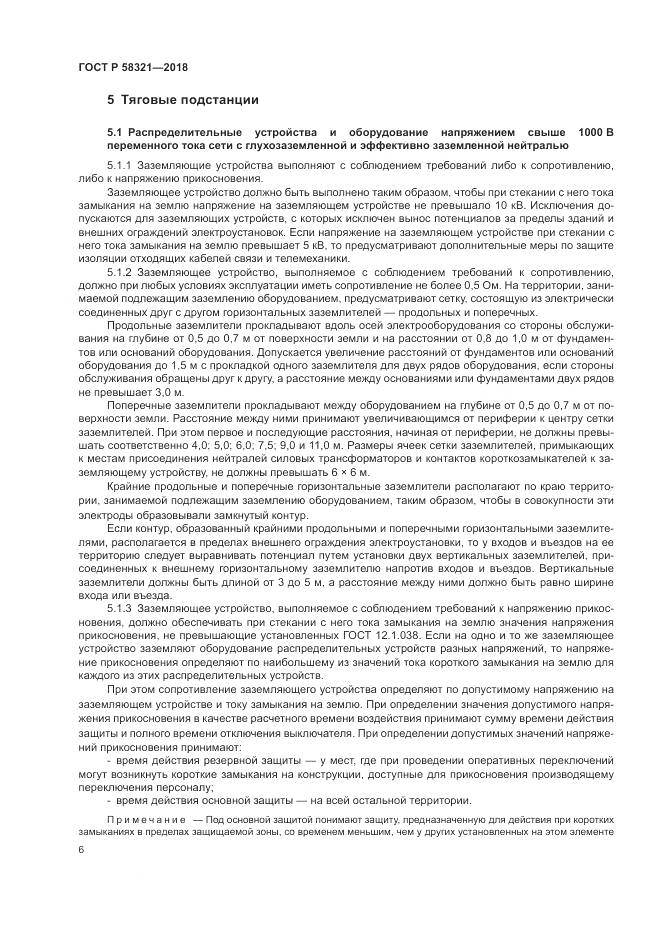 ГОСТ Р 58321-2018, страница 10