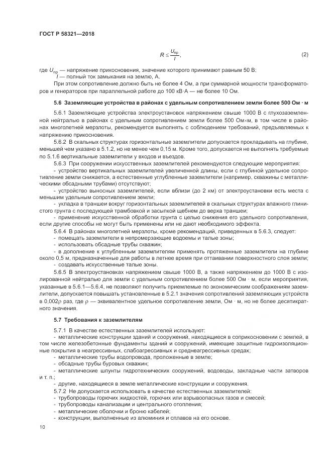 ГОСТ Р 58321-2018, страница 14