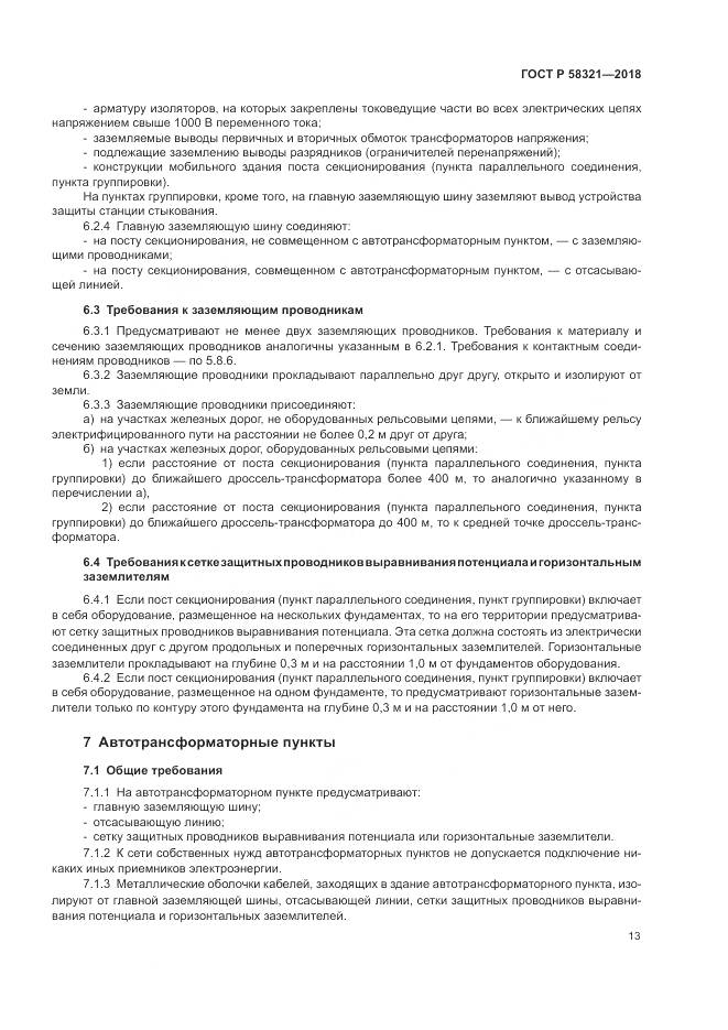 ГОСТ Р 58321-2018, страница 17