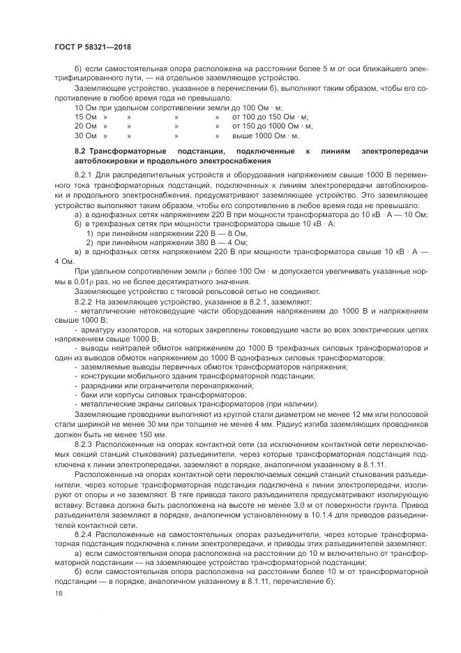 ГОСТ Р 58321-2018, страница 20