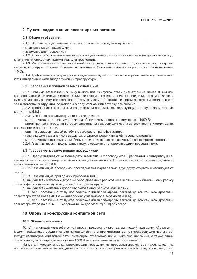 ГОСТ Р 58321-2018, страница 21