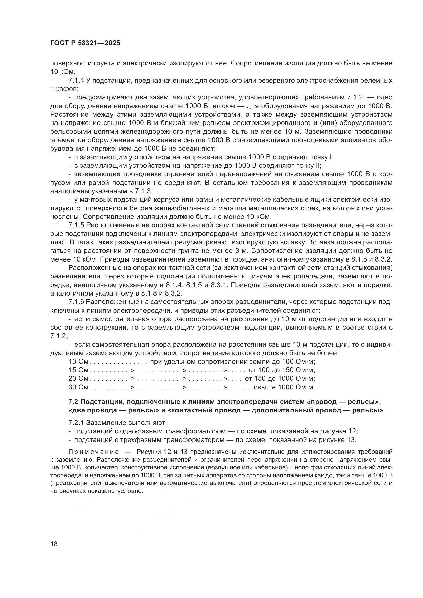 ГОСТ Р 58321-2025, страница 22