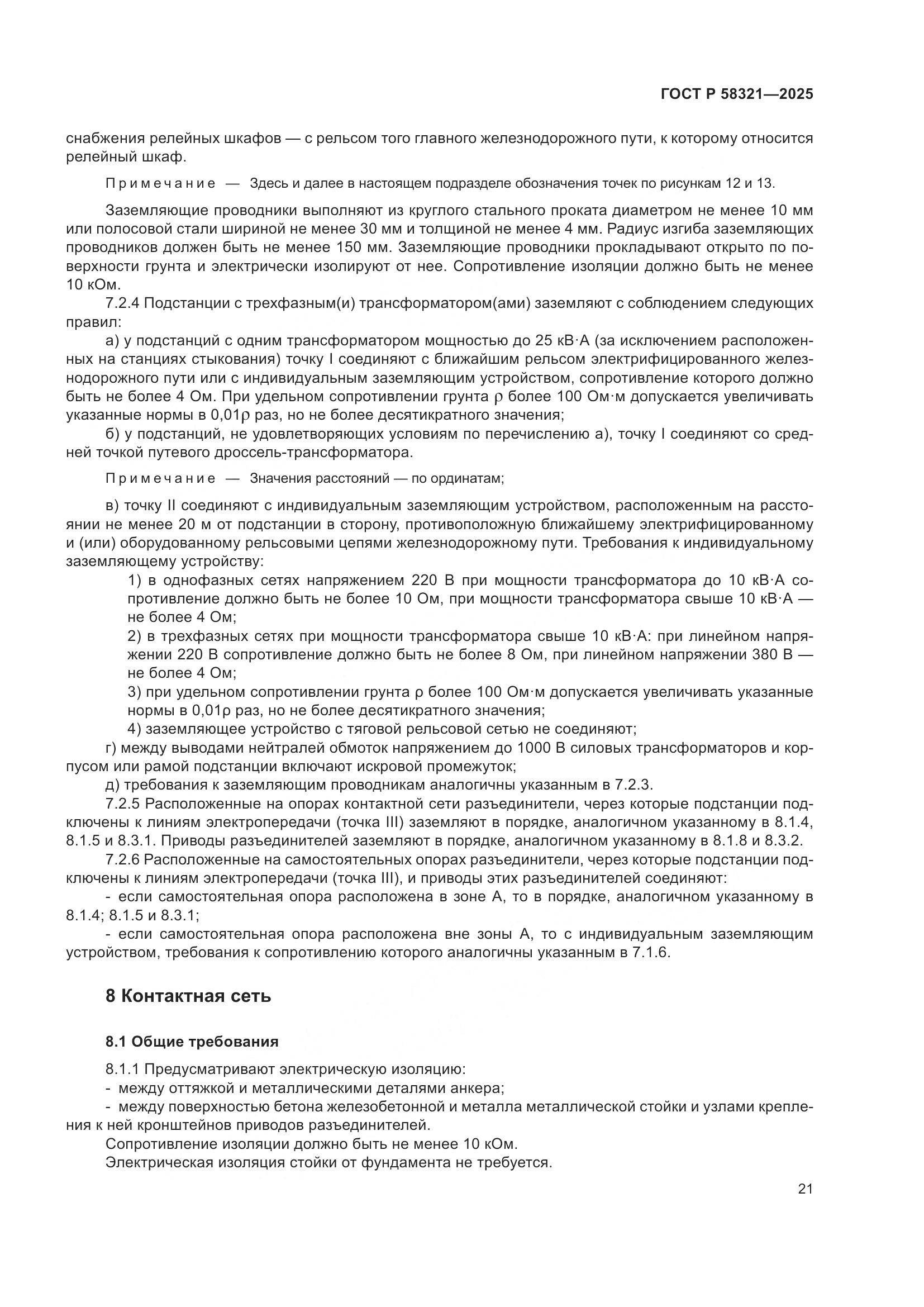 ГОСТ Р 58321-2025, страница 25
