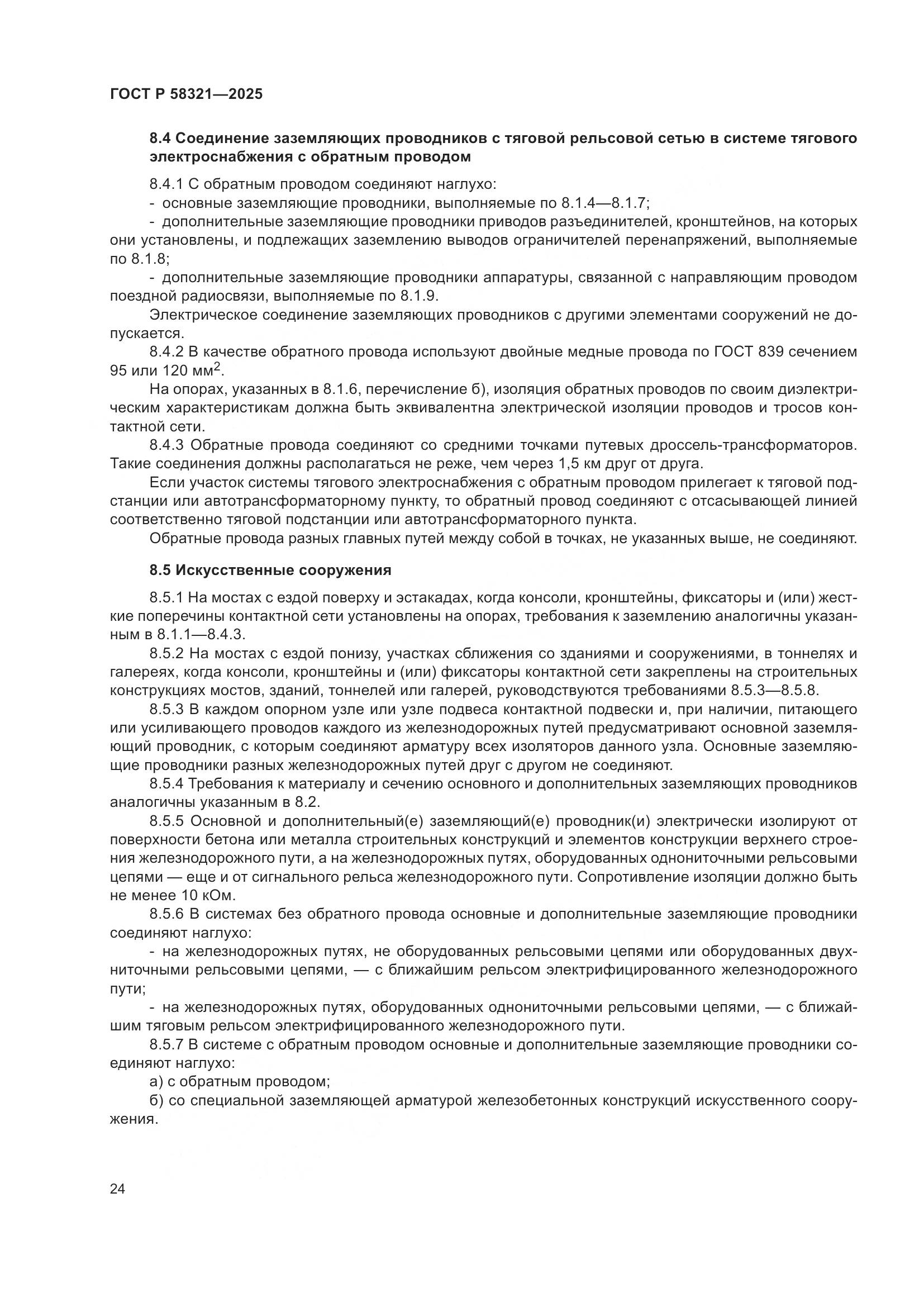 ГОСТ Р 58321-2025, страница 28