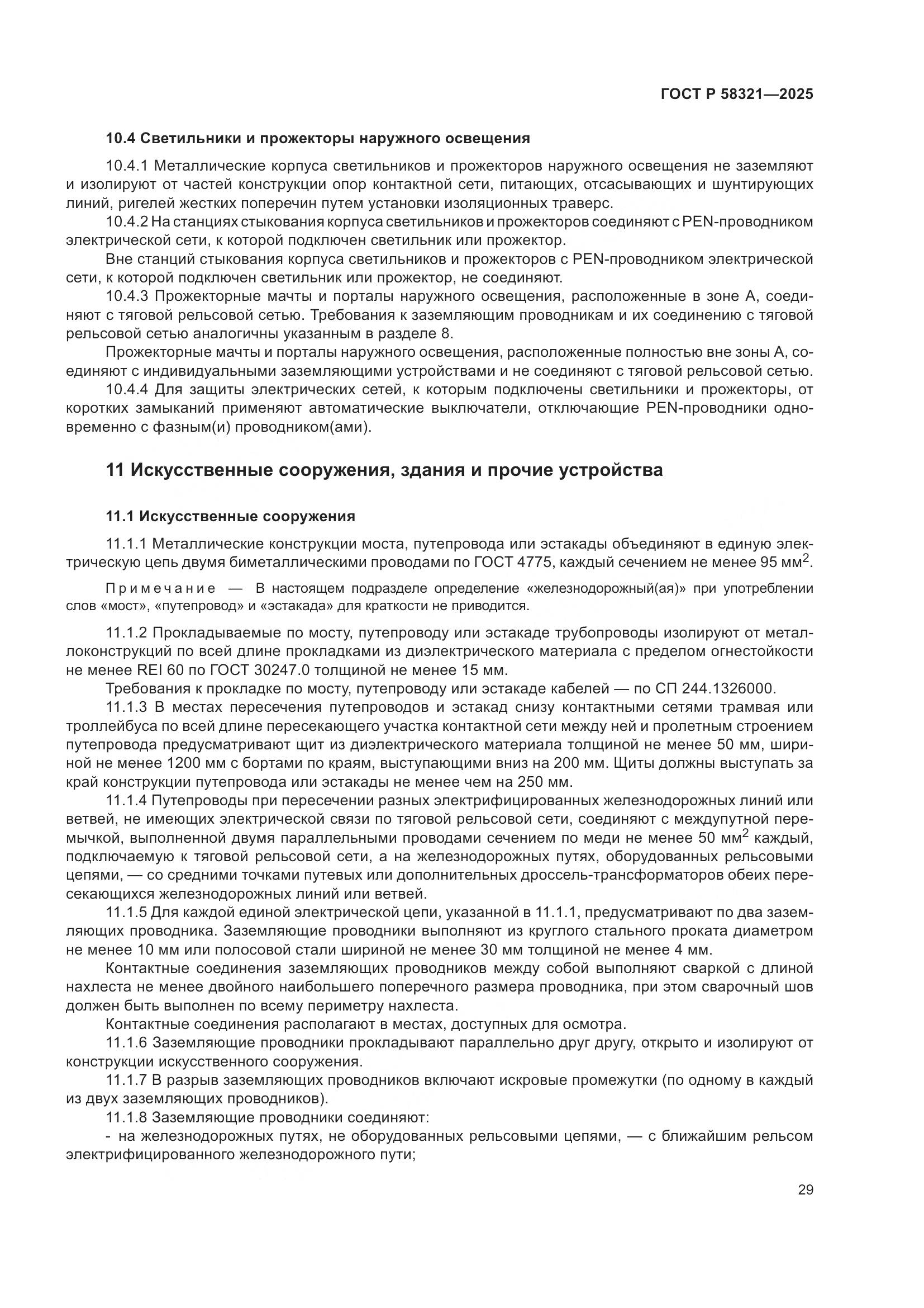 ГОСТ Р 58321-2025, страница 33