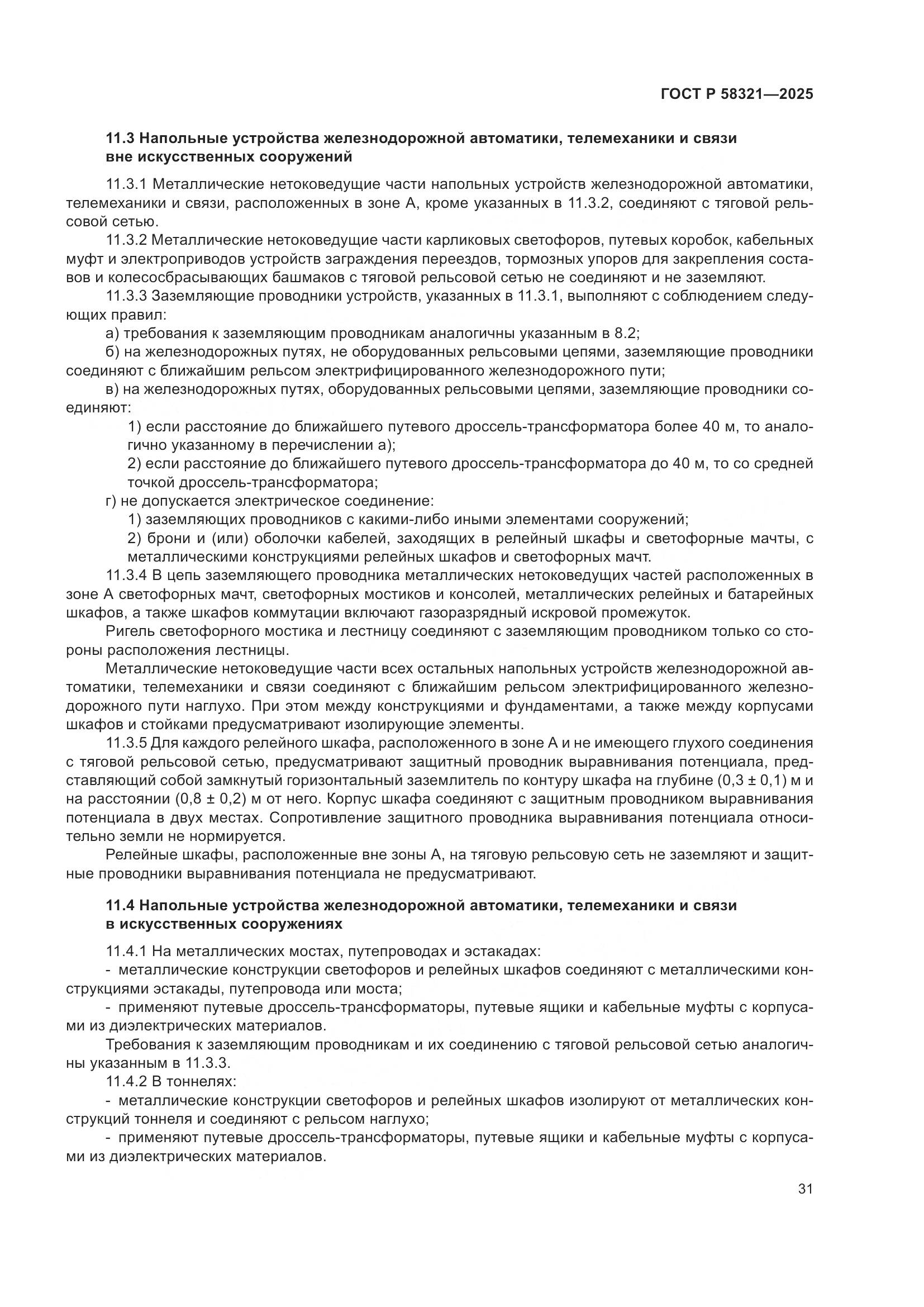 ГОСТ Р 58321-2025, страница 35