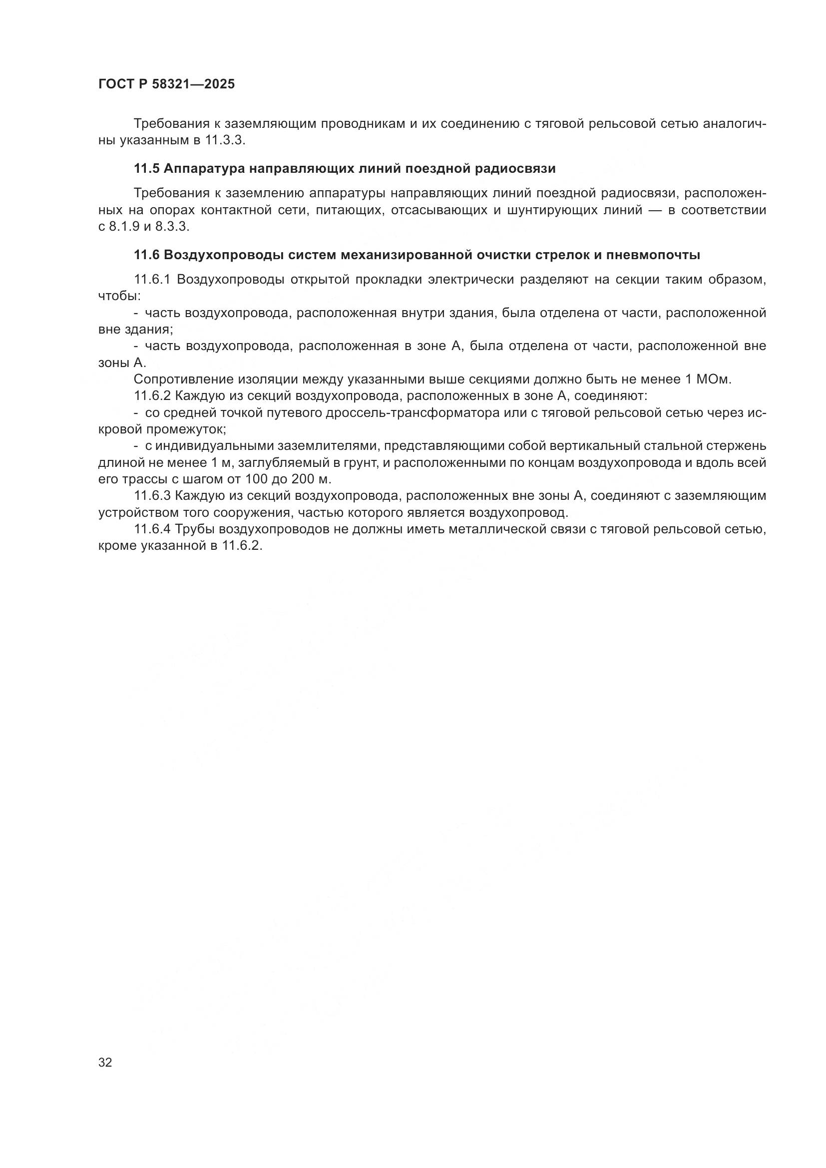 ГОСТ Р 58321-2025, страница 36