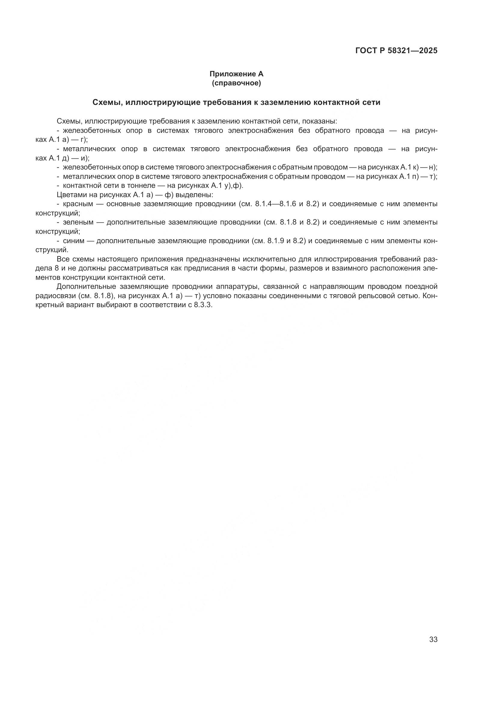 ГОСТ Р 58321-2025, страница 37