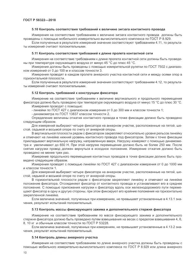 ГОСТ Р  58322-2018, страница 14