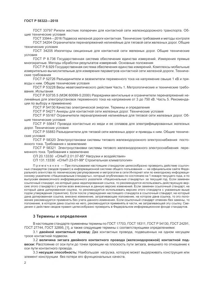 ГОСТ Р  58322-2018, страница 6
