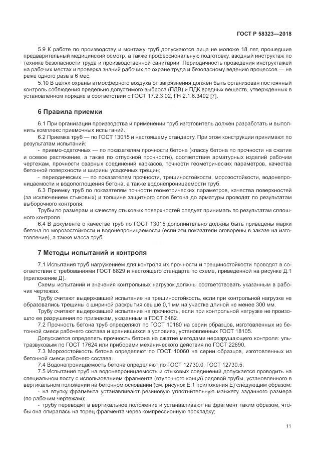 ГОСТ Р  58323-2018, страница 15