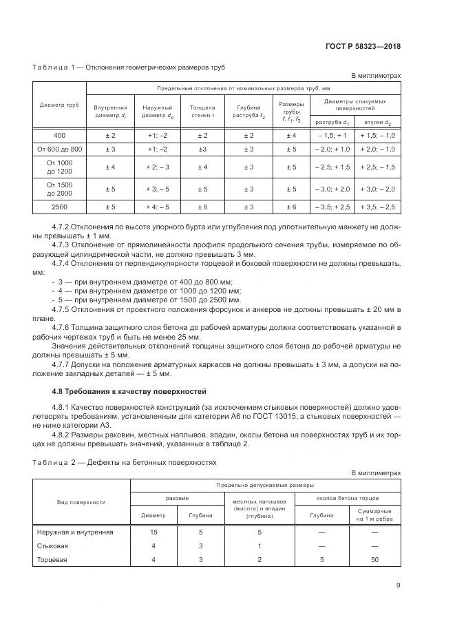 ГОСТ Р 58323-2018, страница 13