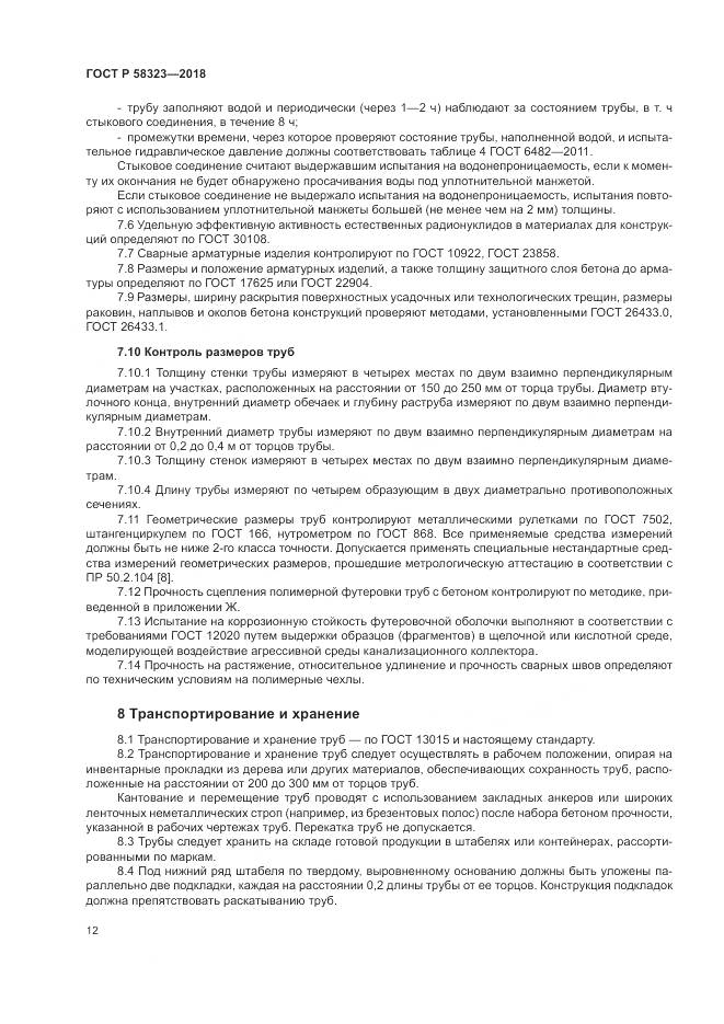 ГОСТ Р 58323-2018, страница 16