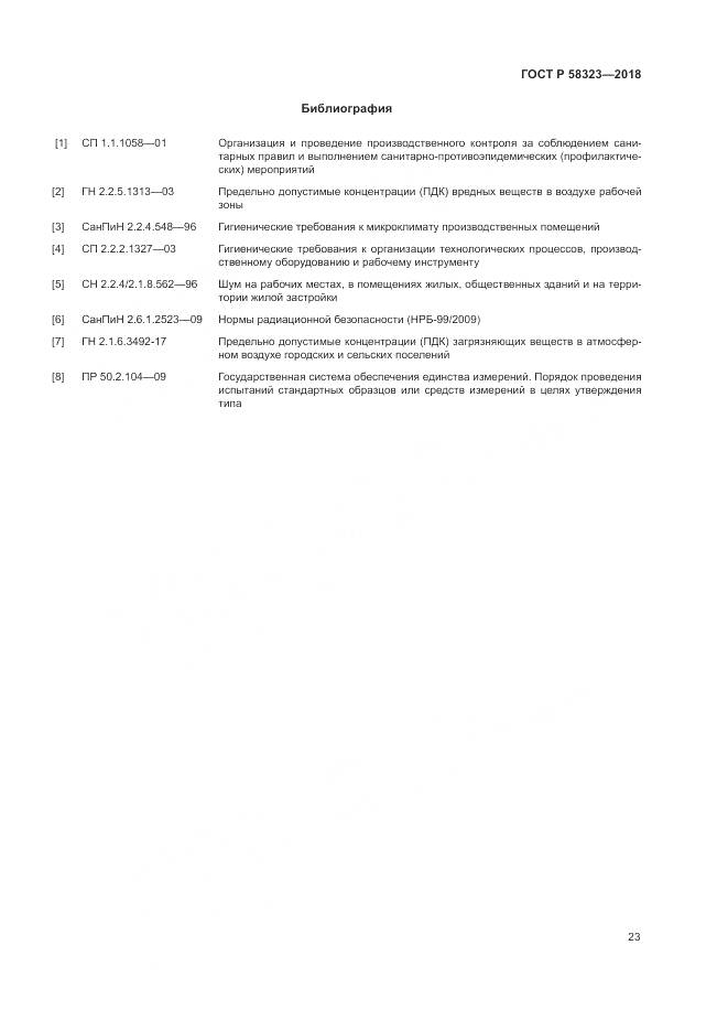 ГОСТ Р 58323-2018, страница 27