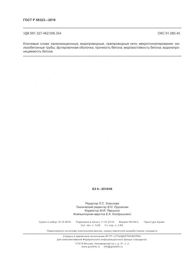 ГОСТ Р 58323-2018, страница 28