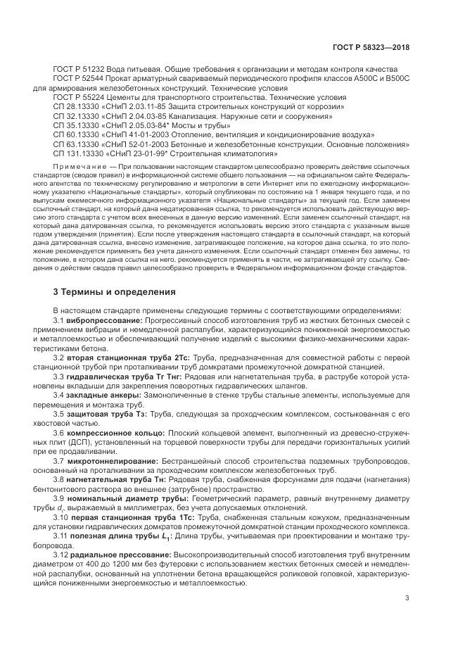 ГОСТ Р 58323-2018, страница 7