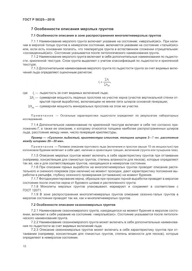 ГОСТ Р 58325-2018, страница 14