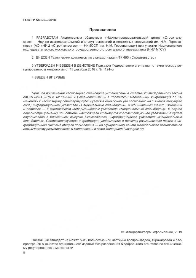 ГОСТ Р 58325-2018, страница 2