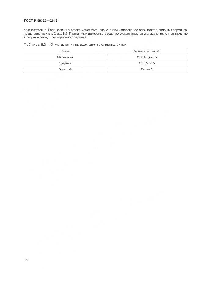 ГОСТ Р 58325-2018, страница 22