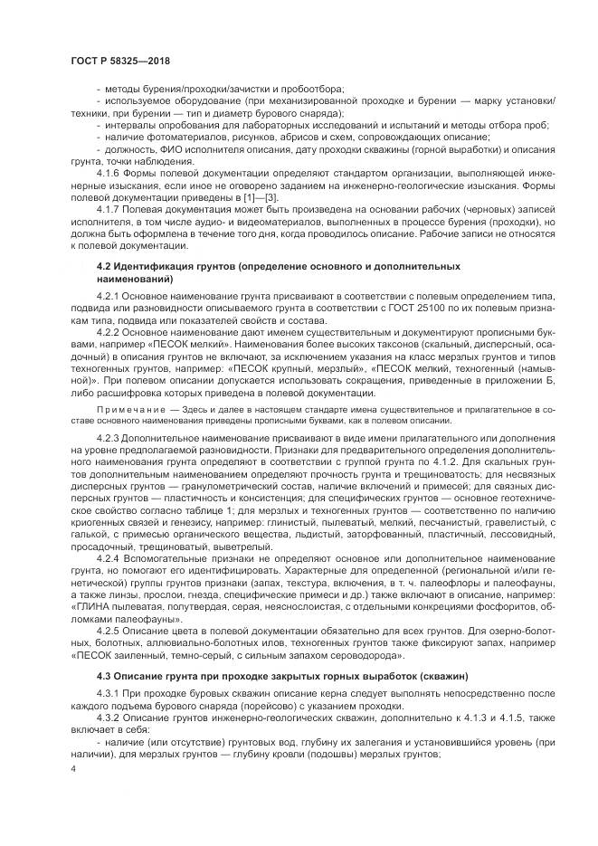 ГОСТ Р 58325-2018, страница 8