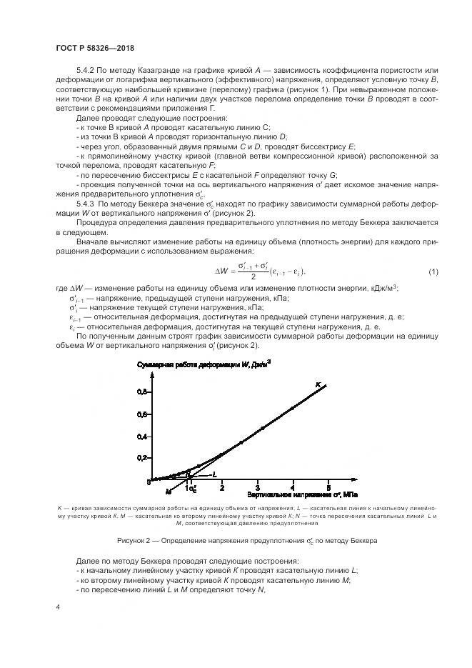 ГОСТ Р 58326-2018, страница 8