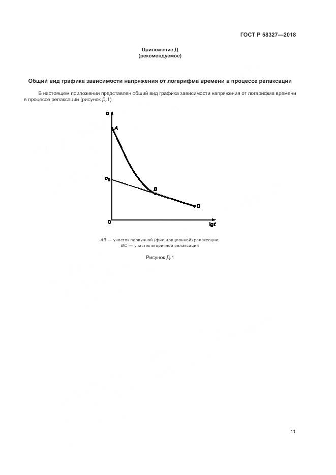 ГОСТ Р  58327-2018, страница 15