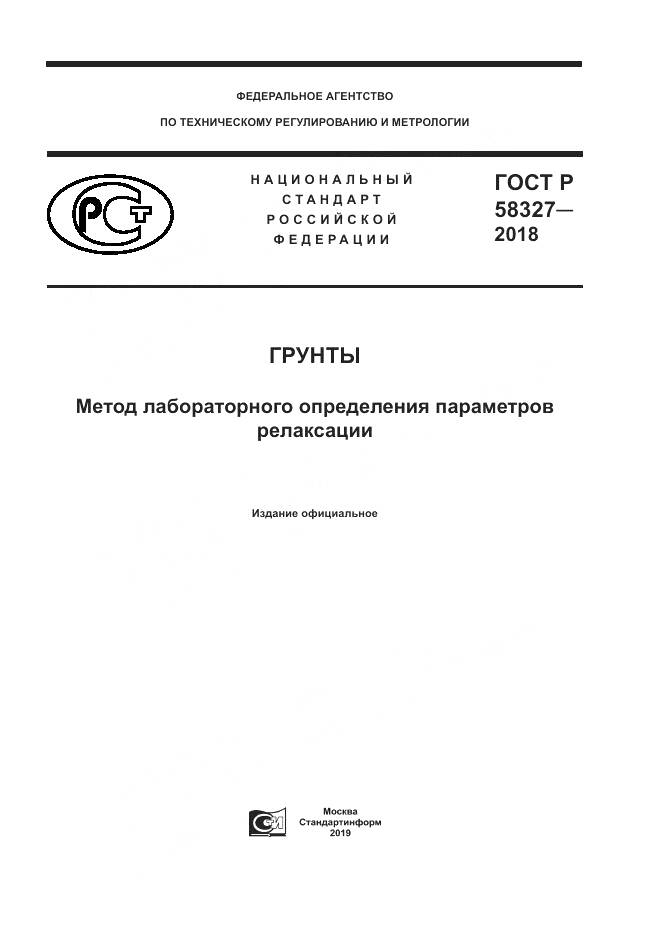 ГОСТ Р 58327-2018, страница 1