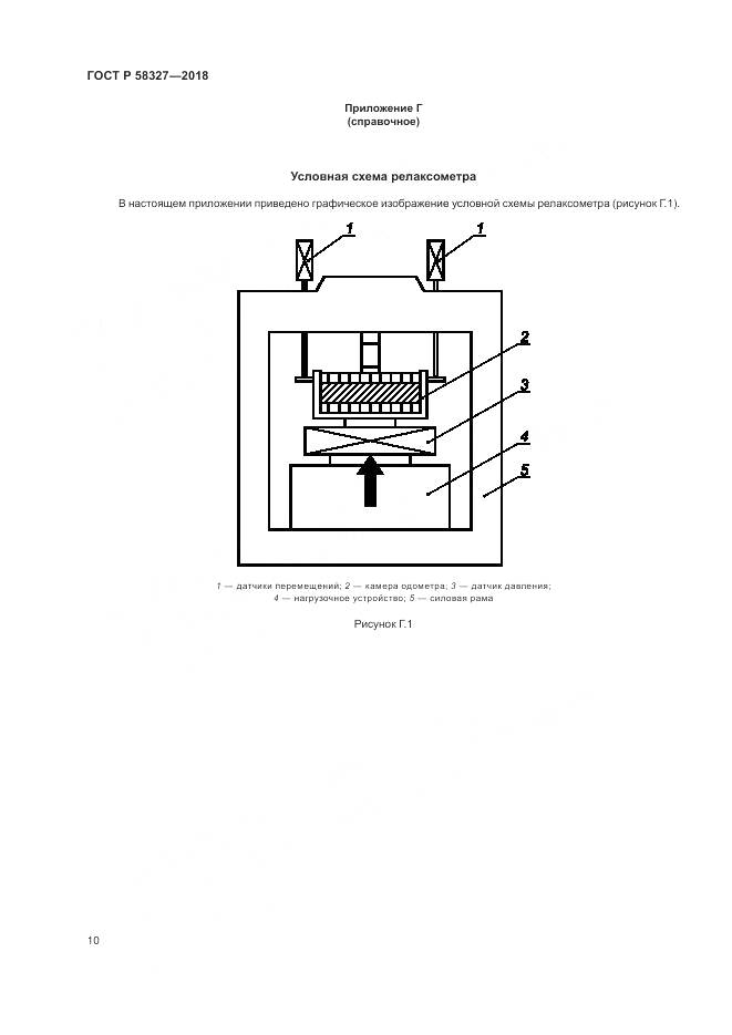 ГОСТ Р 58327-2018, страница 14