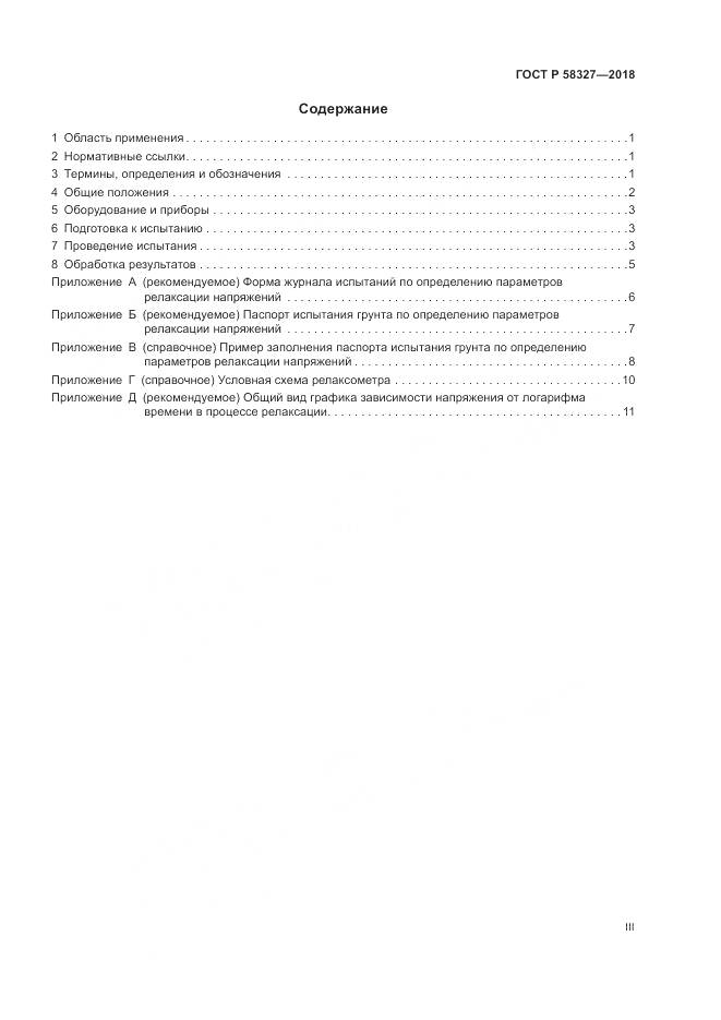 ГОСТ Р 58327-2018, страница 3