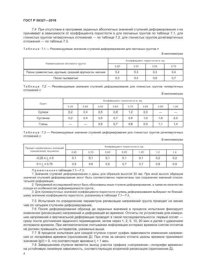 ГОСТ Р 58327-2018, страница 8