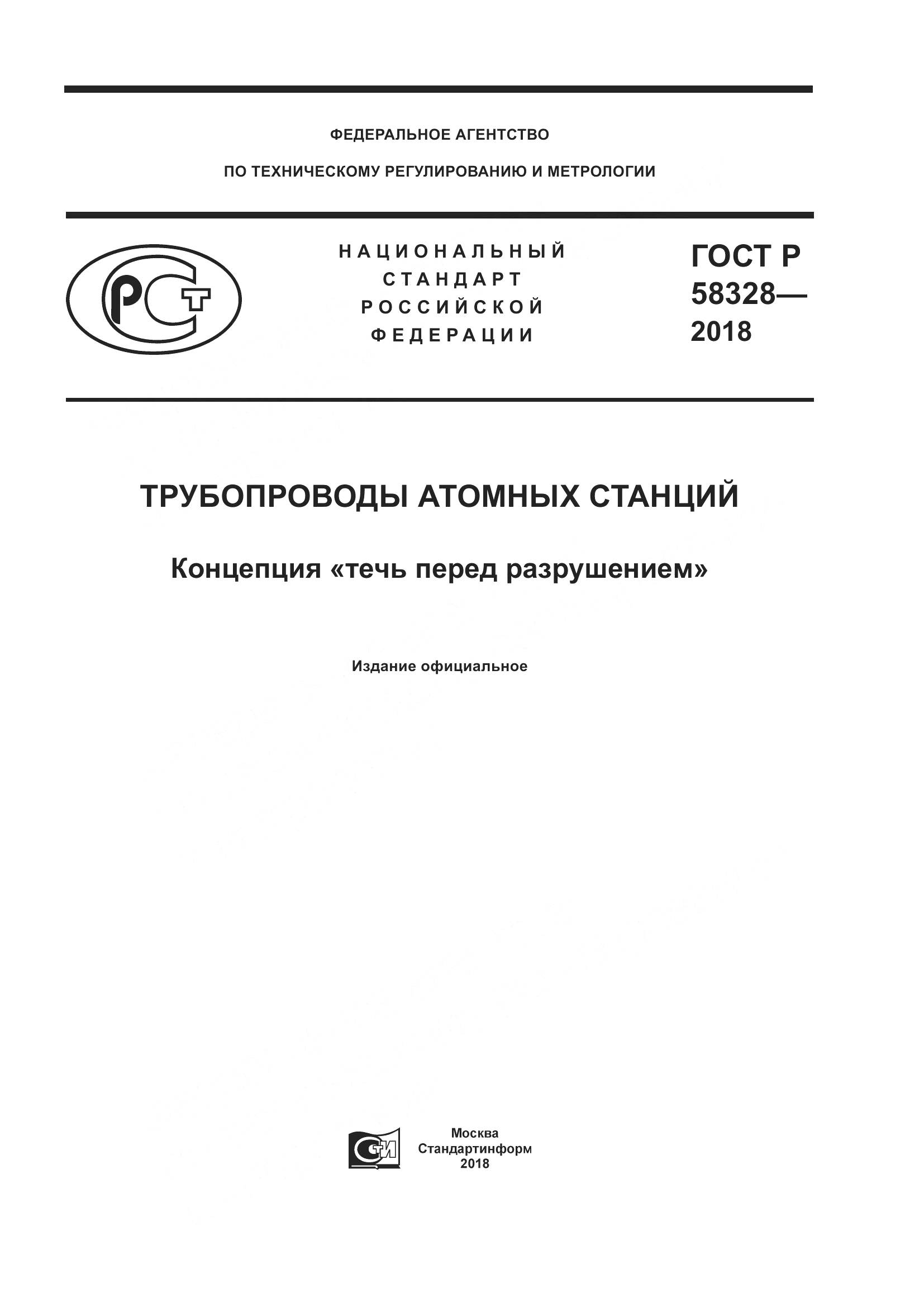 ГОСТ Р  58328-2018, страница 1